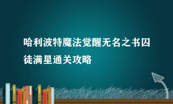 哈利波特魔法觉醒无名之书囚徒满星通关攻略