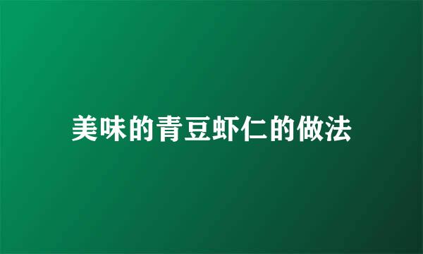 美味的青豆虾仁的做法