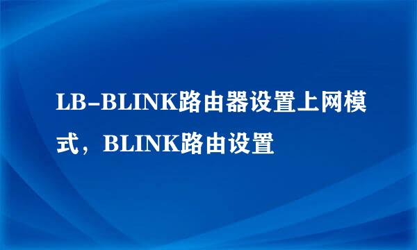 LB-BLINK路由器设置上网模式，BLINK路由设置