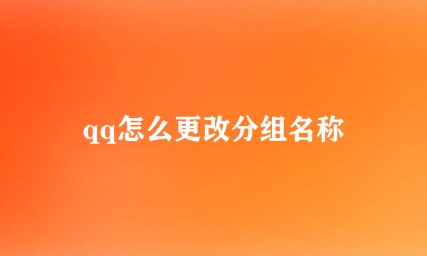 qq怎么更改分组名称
