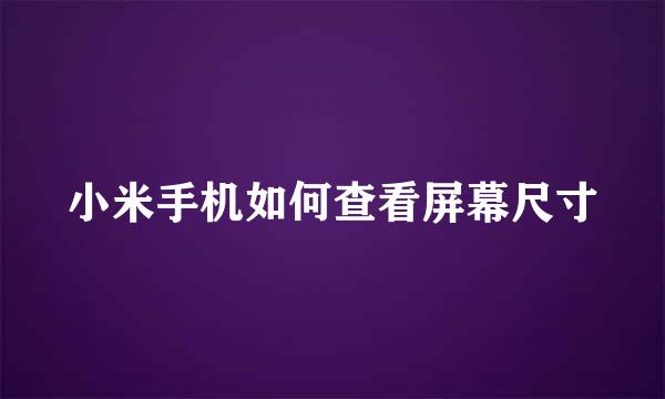 小米手机如何查看屏幕尺寸
