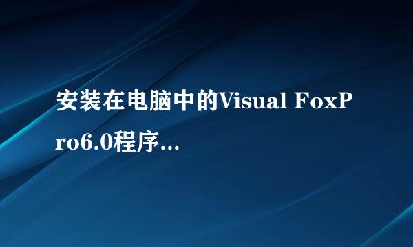 安装在电脑中的Visual FoxPro6.0程序如何卸载