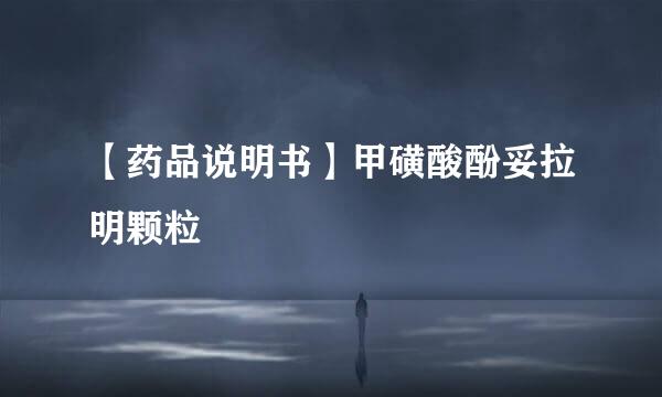 【药品说明书】甲磺酸酚妥拉明颗粒