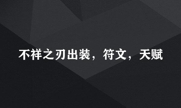 不祥之刃出装，符文，天赋