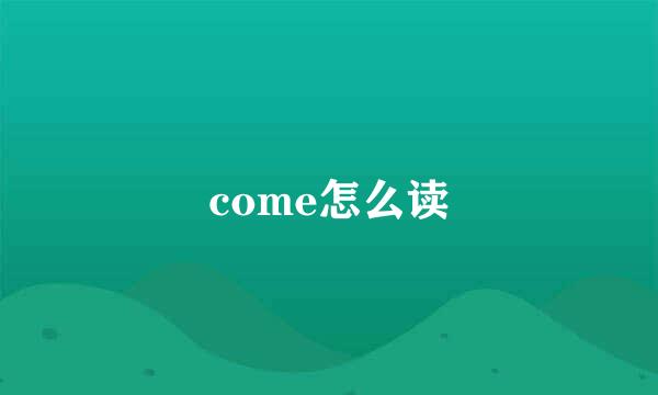 come怎么读