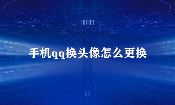 手机qq换头像怎么更换