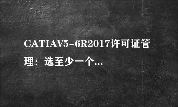 CATIAV5-6R2017许可证管理：选至少一个有效配置