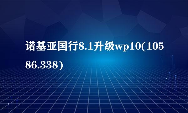 诺基亚国行8.1升级wp10(10586.338)
