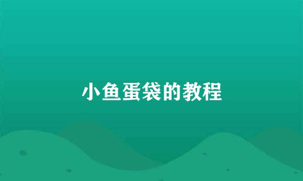 小鱼蛋袋的教程