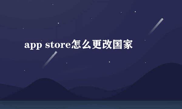 app store怎么更改国家