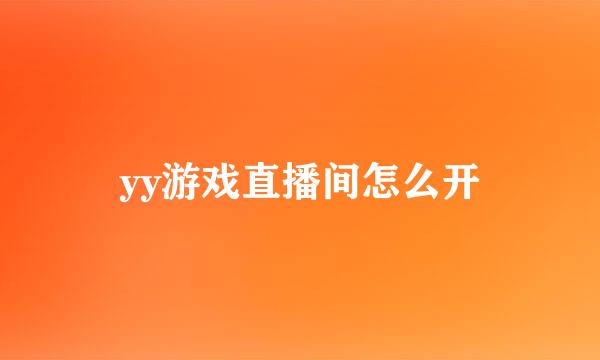 yy游戏直播间怎么开