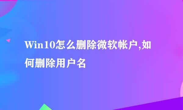 Win10怎么删除微软帐户,如何删除用户名