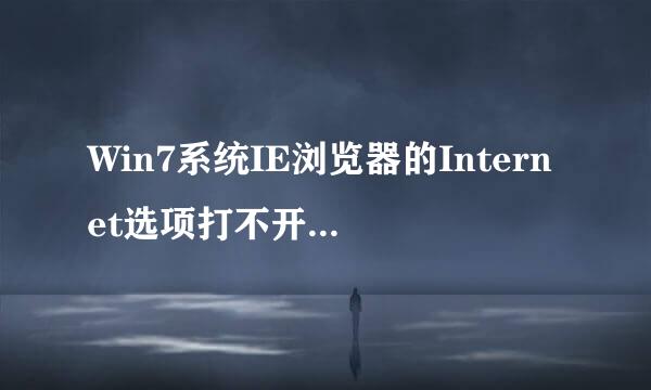 Win7系统IE浏览器的Internet选项打不开怎么解决