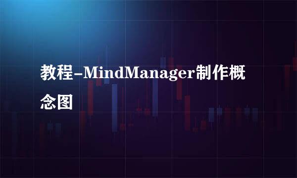 教程-MindManager制作概念图