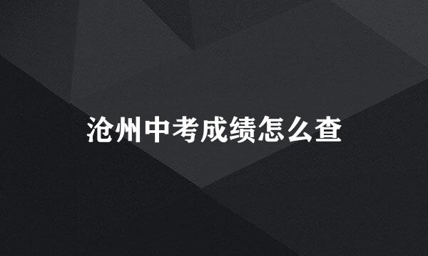 沧州中考成绩怎么查