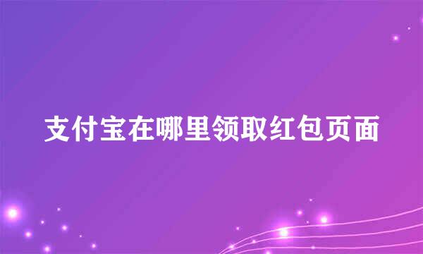 支付宝在哪里领取红包页面