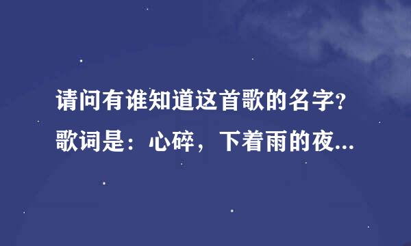 请问有谁知道这首歌的名字？歌词是：心碎，下着雨的夜，整个世界都在流泪