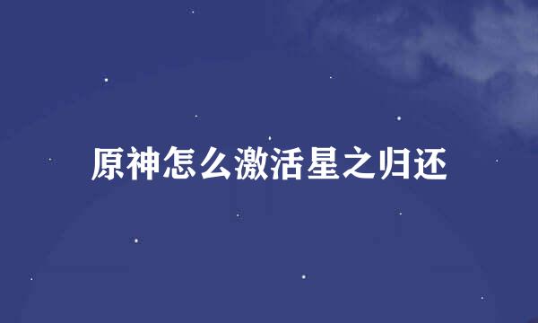 原神怎么激活星之归还