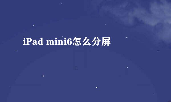 iPad mini6怎么分屏