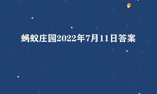 蚂蚁庄园2022年7月11日答案