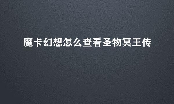 魔卡幻想怎么查看圣物冥王传