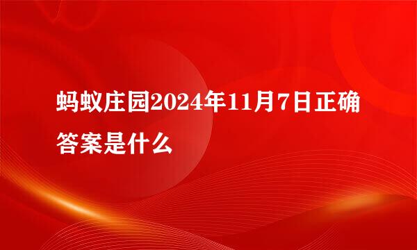 蚂蚁庄园2024年11月7日正确答案是什么
