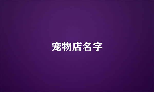 宠物店名字