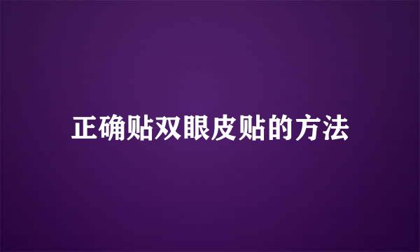 正确贴双眼皮贴的方法