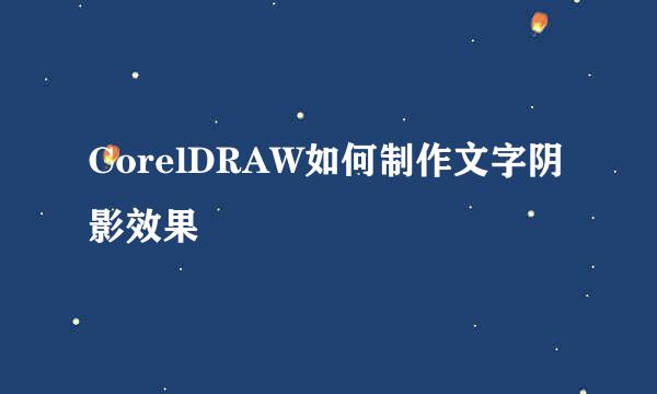 CorelDRAW如何制作文字阴影效果