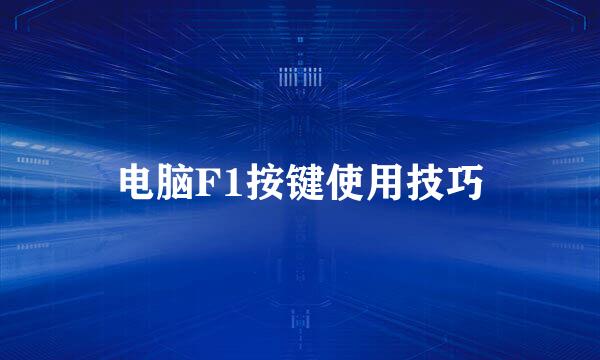 电脑F1按键使用技巧