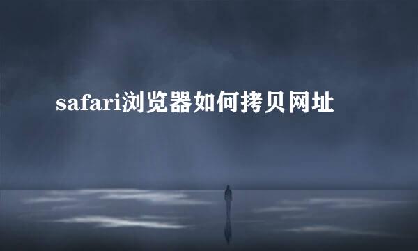 safari浏览器如何拷贝网址