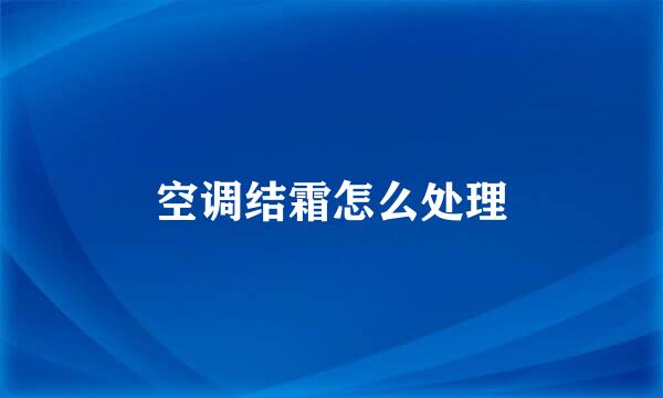 空调结霜怎么处理