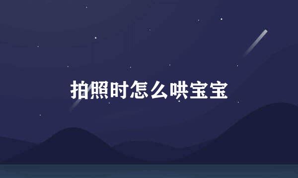 拍照时怎么哄宝宝