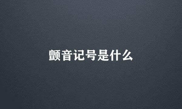 颤音记号是什么