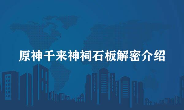 原神千来神祠石板解密介绍