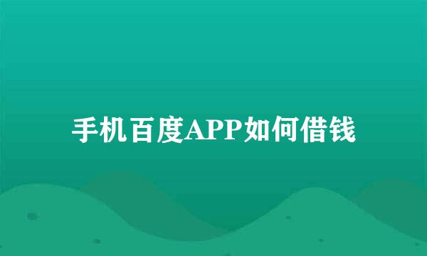 手机百度APP如何借钱