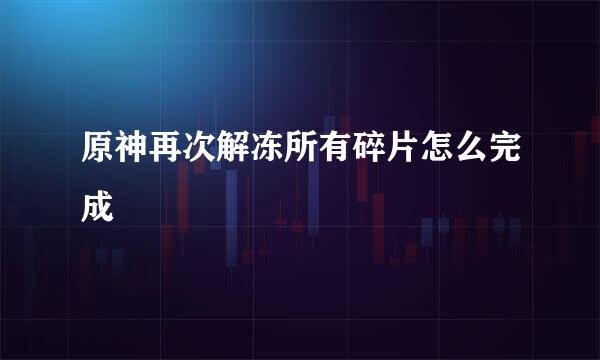 原神再次解冻所有碎片怎么完成