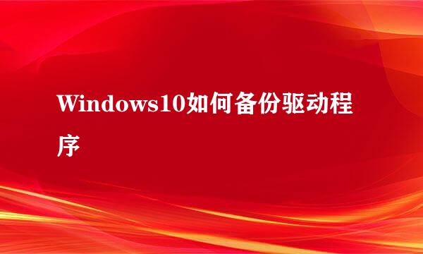 Windows10如何备份驱动程序