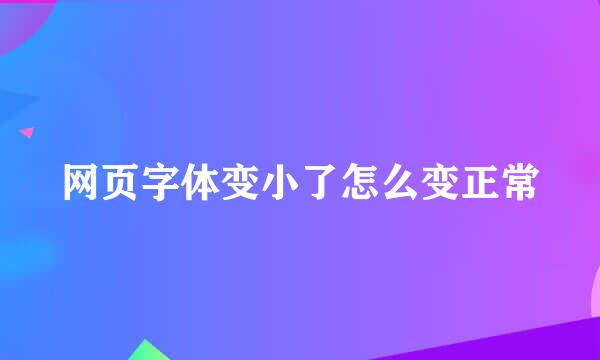 网页字体变小了怎么变正常