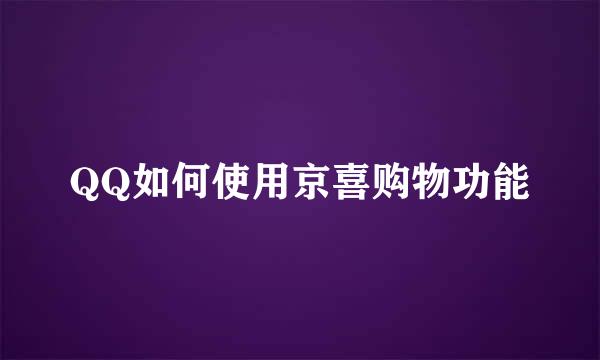QQ如何使用京喜购物功能