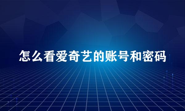 怎么看爱奇艺的账号和密码