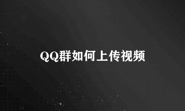 QQ群如何上传视频