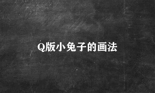Q版小兔子的画法
