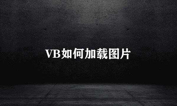 VB如何加载图片