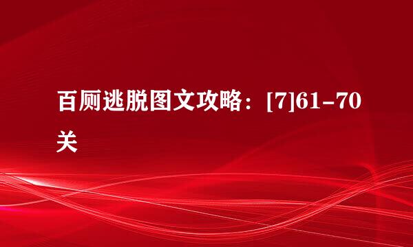 百厕逃脱图文攻略：[7]61-70关