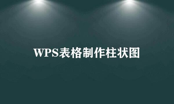 WPS表格制作柱状图