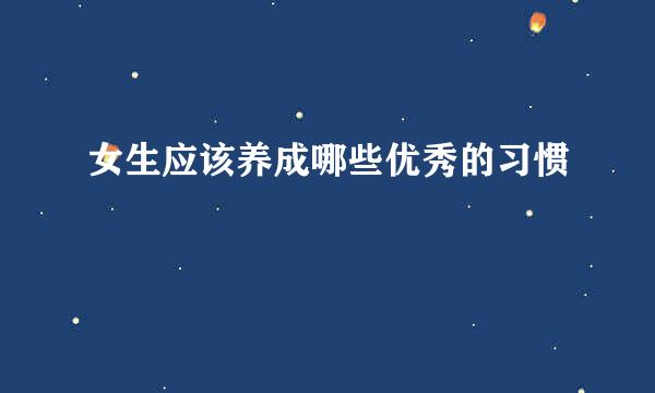 女生应该养成哪些优秀的习惯