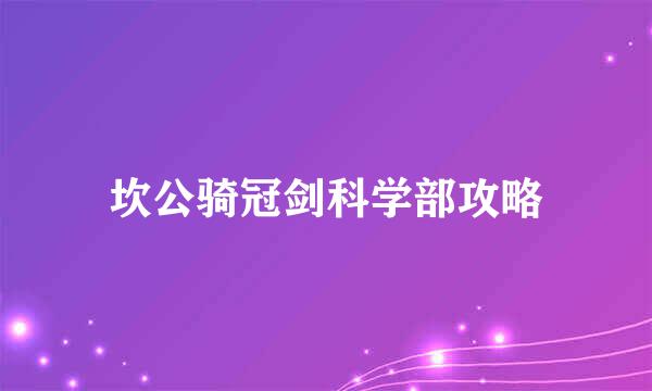 坎公骑冠剑科学部攻略