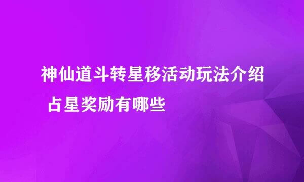 神仙道斗转星移活动玩法介绍 占星奖励有哪些