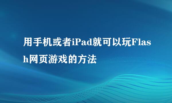 用手机或者iPad就可以玩Flash网页游戏的方法